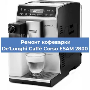 Ремонт кофемашины De'Longhi Caffè Corso ESAM 2800 в Тюмени